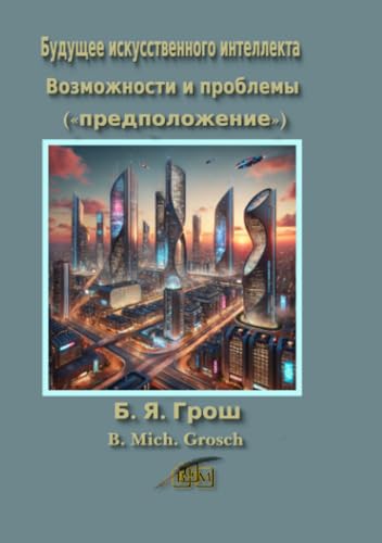 Будущее искусственного интеллекта: Возможности и проблемы Будущее искусственного интеллекта: Возможности и проблемы von epubli