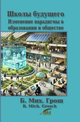 Школы будущего: Изменение парадигмы в образовании и обществе Школы будущего: Изменение парадигмы в образовании и обществе von epubli