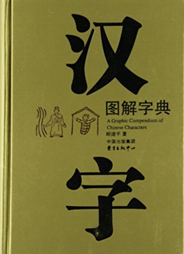 A GRAPHIC COMPENDIUM OF CHINESE CHARACTERS A GRAPHIC COMPENDIUM OF CHINESE CHARACTERS