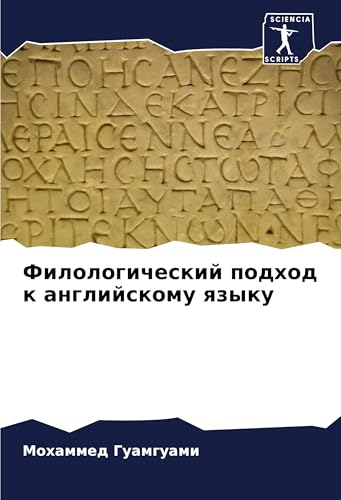 Filologicheskij podhod k anglijskomu qzyku: DE von Sciencia Scripts