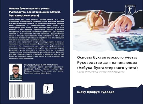Osnowy buhgalterskogo ucheta: Rukowodstwo dlq nachinaüschih (Azbuka buhgalterskogo ucheta): Osnowopolagaüschie prawila i processy von Sciencia Scripts