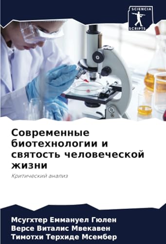Современные биотехнологии и святость человеческой жизни: Критический анализ: Kriticheskij analiz von Sciencia Scripts