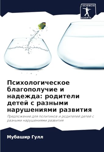 Психологическое благополучие и надежда: родители детей с разными нарушениями развития: Предложение для политиков и родителей детей с разными ... detej s raznymi narusheniqmi razwitiq Психологическое благополучие и надежда: родители детей с разными нарушениями развития: Предложение для политиков и родителей детей с разными ... detej s raznymi narusheniqmi razwitiq von Sciencia Scripts