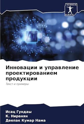Innowacii i uprawlenie proektirowaniem produkcii: Text i primery von Sciencia Scripts