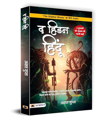 The Hidden Hindu (Hindi Translation of The Hidden Hindu)