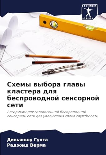Shemy wybora glawy klastera dlq besprowodnoj sensornoj seti: Algoritmy dlq geterogennoj besprowodnoj sensornoj seti dlq uwelicheniq sroka sluzhby seti von Sciencia Scripts