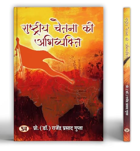 Rashtriya Chetna Ki Abhivyakti von PRABHAT PRAKASHAN PVT LTD