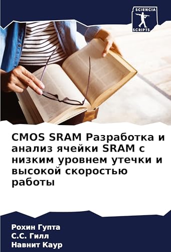 CMOS SRAM Razrabotka i analiz qchejki SRAM s nizkim urownem utechki i wysokoj skorost'ü raboty: DE von Sciencia Scripts