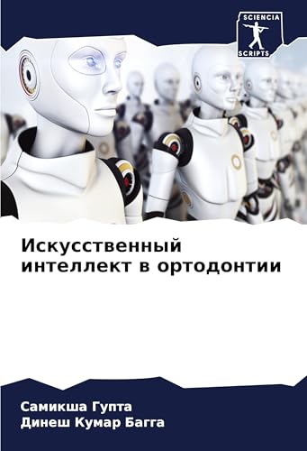 Iskusstwennyj intellekt w ortodontii: DE von Sciencia Scripts