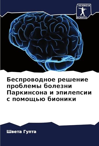 Besprowodnoe reshenie problemy bolezni Parkinsona i äpilepsii s pomosch'ü bioniki von Sciencia Scripts