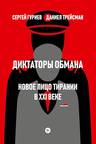 Diktatory obmana: Novoe lico tiranii v XXI veke Diktatory obmana: Novoe lico tiranii v XXI veke von ISIA Media Verlag