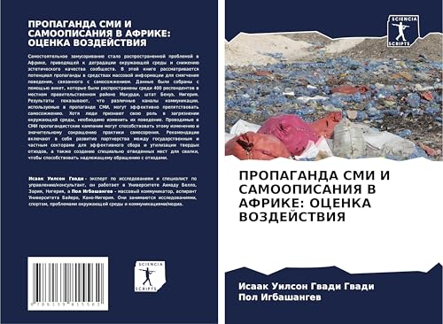 PROPAGANDA SMI I SAMOOPISANIYa V AFRIKE: OCENKA VOZDEJSTVIYa von Sciencia Scripts