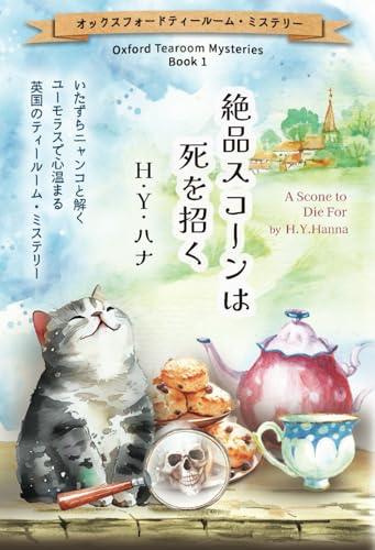 絶品スコーンは死を招く(オックスフォードティールーム・ミステリー Book 1) von H.Y. Hanna