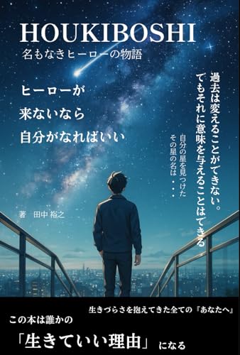 HOUKIBOSHI : 名もなきヒーローの物語 HOUKIBOSHI : 名もなきヒーローの物語 von Independently published
