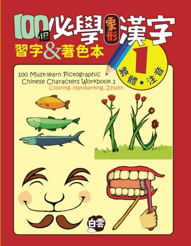 100 Must-learn Pictographic Chinese Characters Workbook 1: Coloring, Handwriting, Zhuyin (20 Must-Learn Pictographic Chinese Characters)