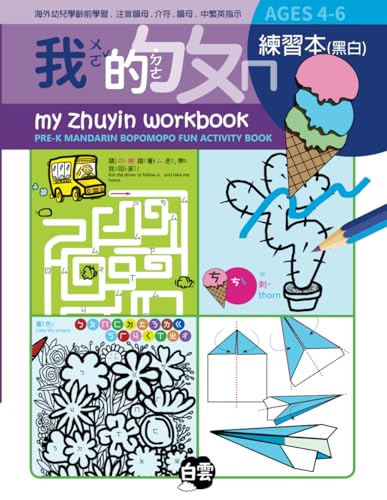 My Zhuyin Workbook: Pre-K Mandarin Bopomopo Fun Activity book, Ages 4-6 (My Zhuyin Book)