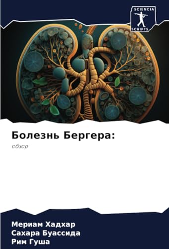 Болезнь Бергера:: обзор: obzor von Sciencia Scripts