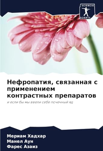 Нефропатия, связанная с применением контрастных препаратов: и если бы мы ввели себе почечный яд: i esli by my wweli sebe pochechnyj qd von Sciencia Scripts