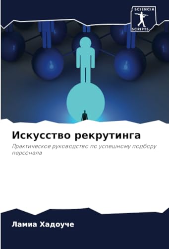 Искусство рекрутинга: Практическое руководство по успешному подбору персонала: Prakticheskoe rukowodstwo po uspeshnomu podboru personala von Sciencia Scripts
