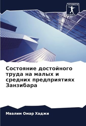 Состояние достойного труда на малых и средних предприятиях Занзибара: DE von Sciencia Scripts