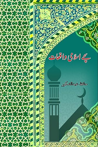 Sachche Islami Waqiaat: (True Islamic Stories) von Taemeer Publications