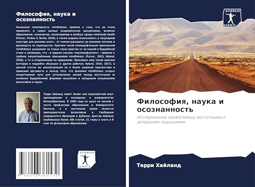 Filosofiq, nauka i osoznannost': Issledowanie swqzej mezhdu wostochnymi i zapadnymi tradiciqmi von Sciencia Scripts