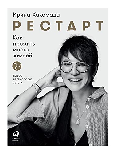 Restart: Kak prozhit' mnogo zhiznej von Alpina Pablisher