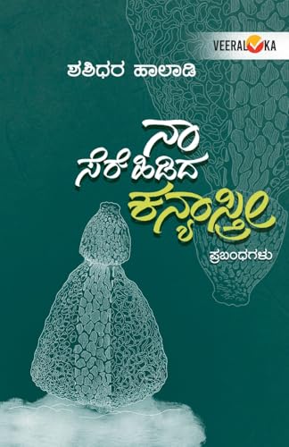 NAA SEREHIDIDA KANYASTRI (Kannada) von Veeraloka Prathistana