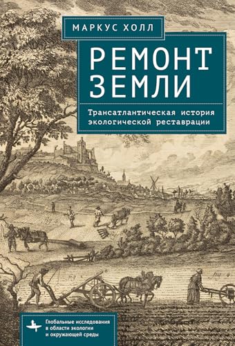 Earth Repair: A Transatlantic History Of Environmental Restoration (Global Environmental Studies) von BiblioRossica