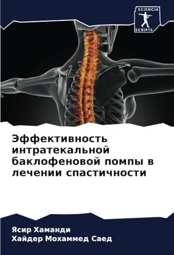 Эффективность интратекальной баклофеновой помпы в лечении спастичности von Sciencia Scripts