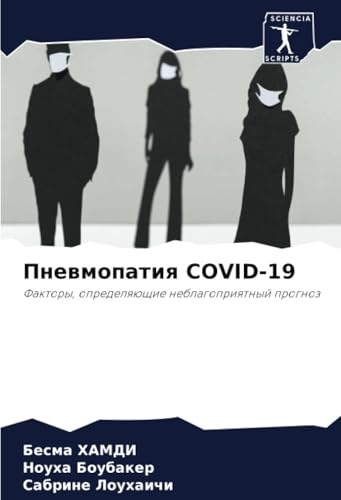 Пневмопатия COVID-19: Факторы, определяющие неблагоприятный прогноз: Faktory, opredelqüschie neblagopriqtnyj prognoz von Sciencia Scripts