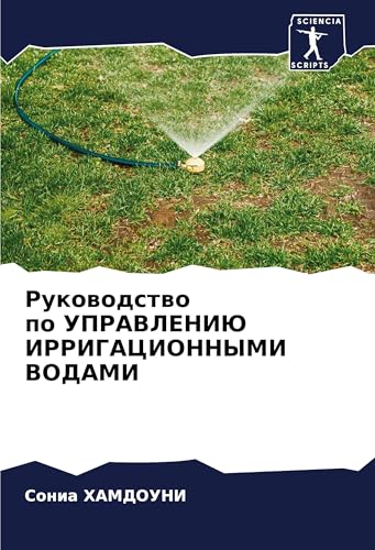 Rukowodstwo po UPRAVLENIJu IRRIGACIONNYMI VODAMI: DE