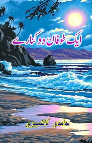 Aik Toofaan Do Kinare: (One storm Two shores, Short Stories) von Taemeer Publications