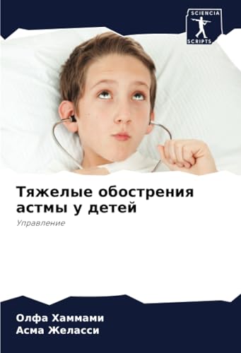 Тяжелые обострения астмы у детей: Управление: Uprawlenie