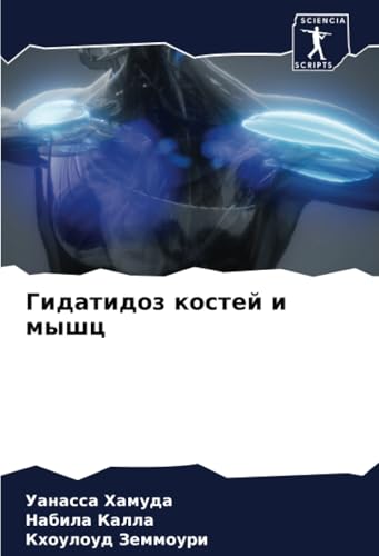 Гидатидоз костей и мышц: DE von Sciencia Scripts