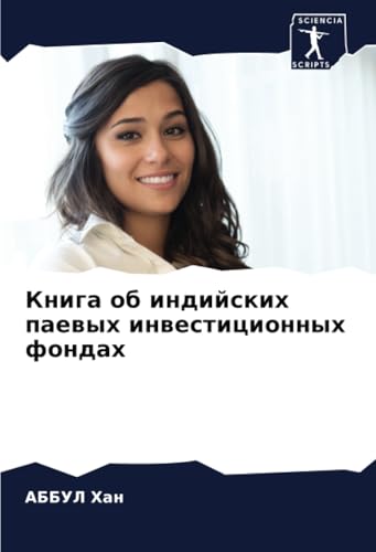 Книга об индийских паевых инвестиционных фондах: DE von Sciencia Scripts