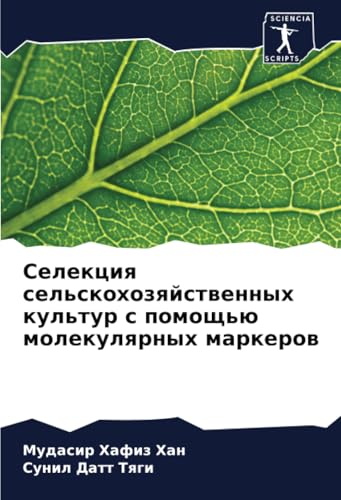 Селекция сельскохозяйственных культур с помощью молекулярных маркеров: DE Селекция сельскохозяйственных культур с помощью молекулярных маркеров: DE von Sciencia Scripts