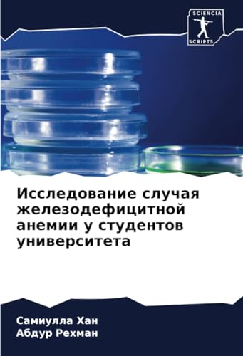 Исследование случая железодефицитной анемии у студентов университета: DE von Sciencia Scripts
