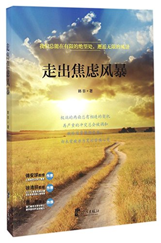 Walk Out of Anxiety Storm (Chinese Edition)
