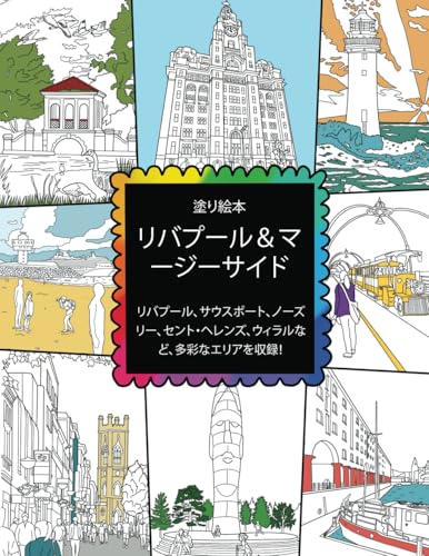 リバプール＆マージーサイド 塗り絵本 リバプール、サウスポート、ノーズリー、セント・ヘレンズ、ウィラルなど、多彩なエリアを収録！: 大人と子供のための塗り絵ブック：ペニーレイン、アルバートドック、サウスポートピア、リバプール港、そしてノーズリーサファリパークを含む von ColorzBookz