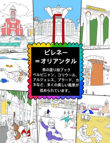ピレネー=オリアンタル県の塗り絵ブック ペルピニャン、コリウール、アルジェレス、プラード、カネなど、多くの美しい風景が収め られています。 ピレネー=オリアンタル県の塗り絵ブック ペルピニャン、コリウール、アルジェレス、プラード、カネなど、多くの美しい風景が収め られています。 von ColorzBookz