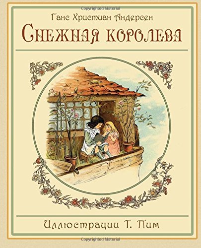Снежная королева (Russian Edition - The Snow Queen (Illustrated))