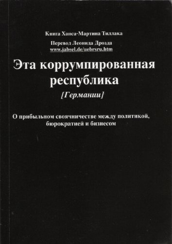 Die korrupte Republik: Über die einträgliche Kungelei von Politik, Bürokratie und Wirtschaft