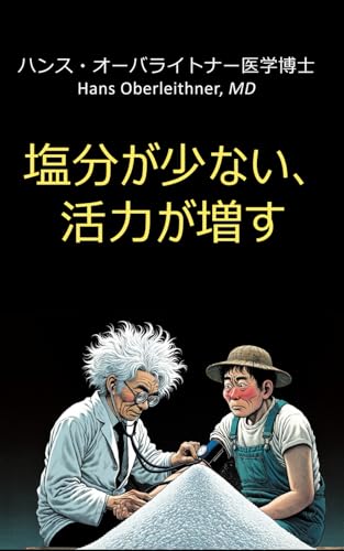 塩分が少ない、活力が増す: 幸福への道