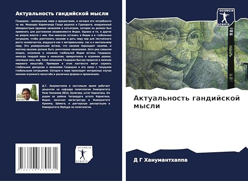 Aktual'nost' gandijskoj mysli: DE von Sciencia Scripts
