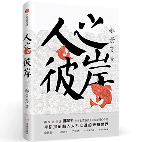 The Other Shore of Humanity (Chinese Edition)