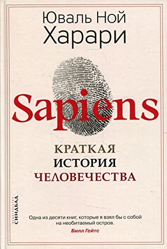 Sapiens. Kratkaja istorija chelovechestva von KNIZHNIK