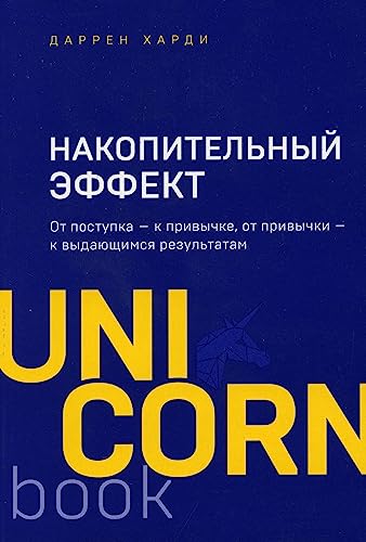 Nakopitel'nyj effekt. Ot postupka - k privychke, ot privychki - k vydajushhimsja rezul'tatam von KNIZHNIK