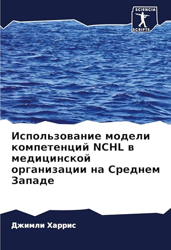 Ispol'zowanie modeli kompetencij NCHL w medicinskoj organizacii na Srednem Zapade von Sciencia Scripts
