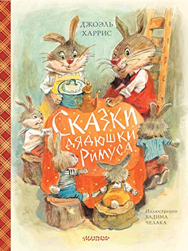 Skazki djadjushki Rimusa von KNIZHNIK